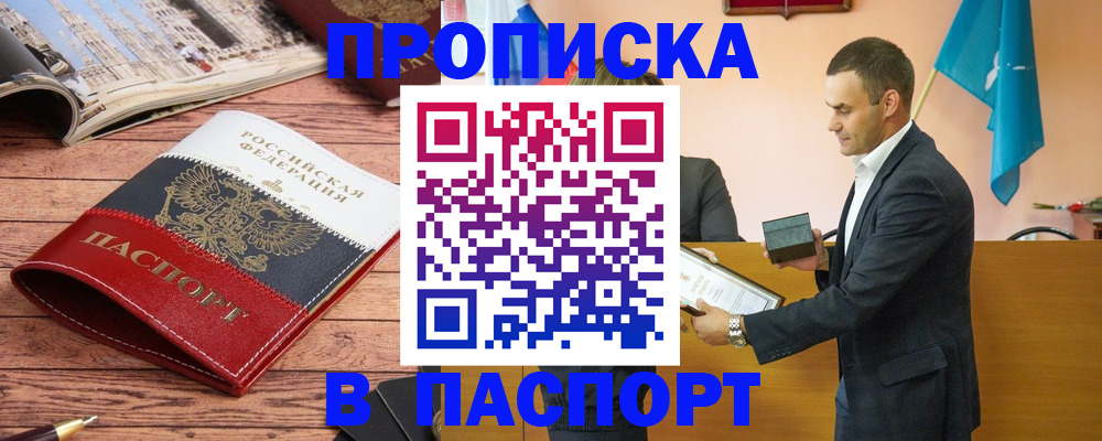 прописка в квартире в Звенигороде