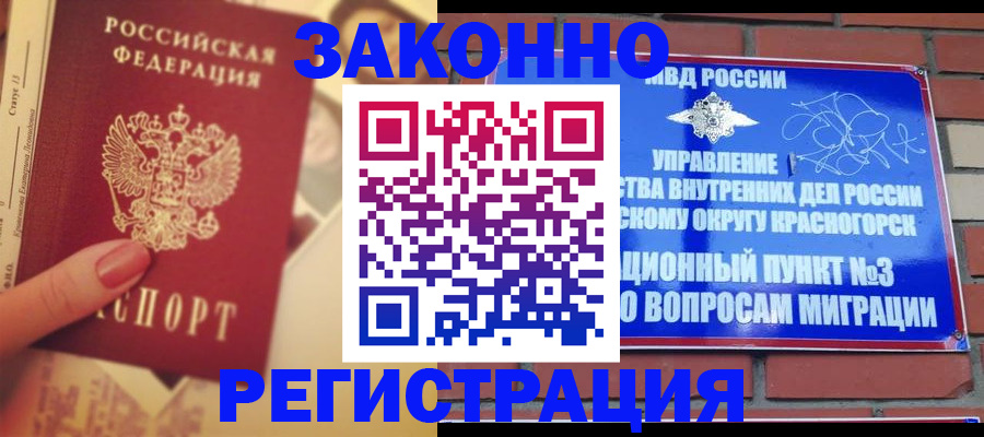 прописка в квартире в Звенигороде