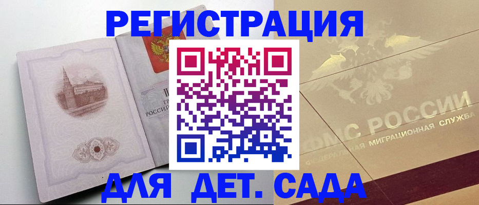 регистрация для дет. сада в Звенигороде